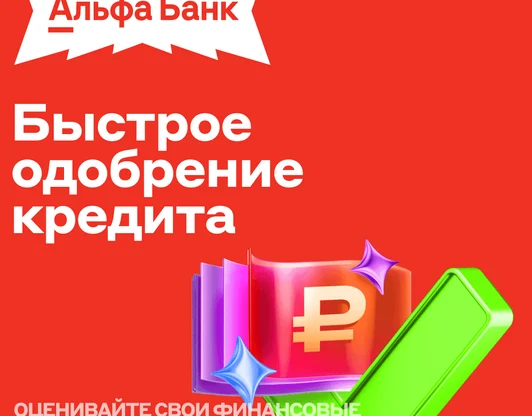 Альфа-Банк - Кредит под залог недвижимости