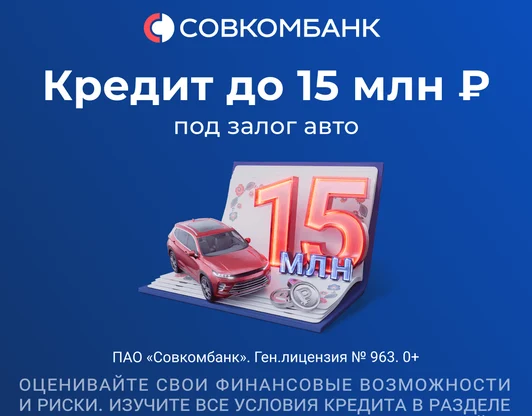Совкомбанк - Денежный кредит под залог автомобиля (Выгодный)