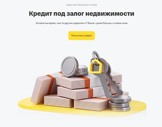 Т-Банк Кредит под залог недвижимости